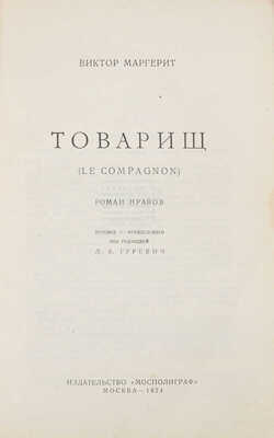 Маргерит В. Товарищ. Роман нравов / Пер. с фр. под ред. Л.Я. Гуревич. М.: Изд-во «Мосполиграф», 1924.